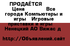 ПРОДАЁТСЯ  XBOX  › Цена ­ 15 000 - Все города Компьютеры и игры » Игровые приставки и игры   . Ненецкий АО,Вижас д.